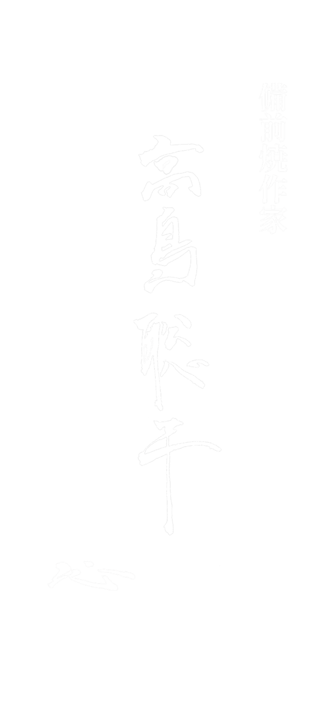 備前焼作家 高島 聡平