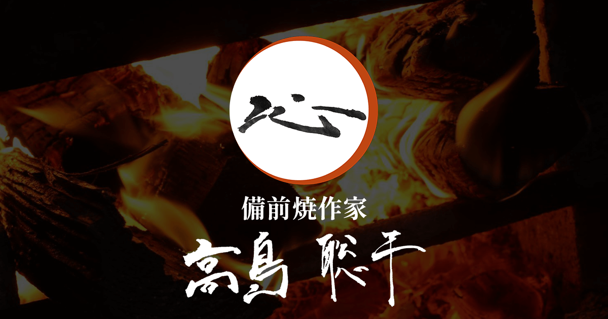 備前焼作家 高島聡平 公式サイト
